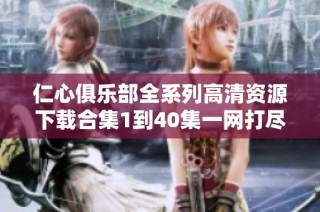 仁心俱乐部全系列高清资源下载合集1到40集一网打尽