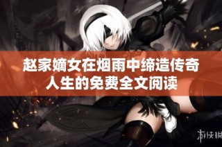 赵家嫡女在烟雨中缔造传奇人生的免费全文阅读