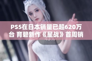 PS5在日本销量已超620万台 育碧新作《星战》首周销售略过万台