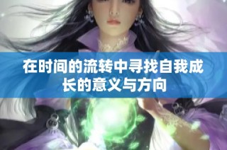 在时间的流转中寻找自我成长的意义与方向