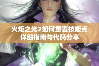 火炬之光2如何重置技能点详细指南与代码分享