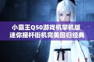 小霸王Q50游戏机掌机版 迷你摇杆街机完美回归经典游戏体验