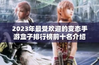 2023年最受欢迎的变态手游盒子排行榜前十名介绍