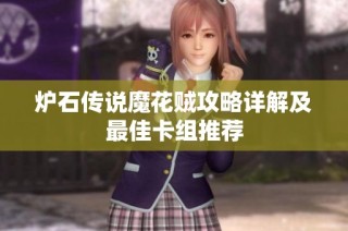 炉石传说魔花贼攻略详解及最佳卡组推荐