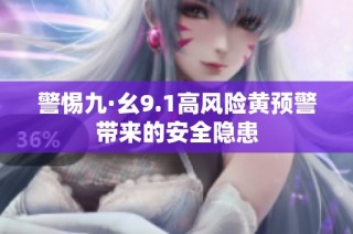 警惕九·幺9.1高风险黄预警带来的安全隐患