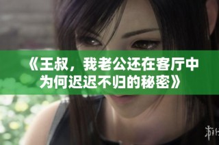 《王叔，我老公还在客厅中为何迟迟不归的秘密》