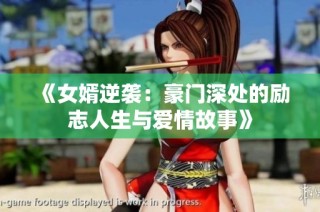 《女婿逆袭：豪门深处的励志人生与爱情故事》