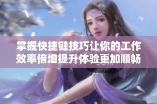 掌握快捷键技巧让你的工作效率倍增提升体验更加顺畅