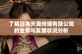 了解日本天美传媒有限公司的业务与发展状况分析