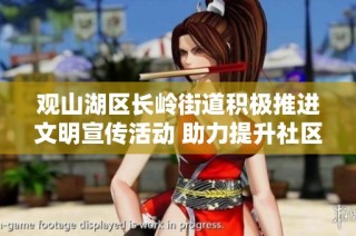观山湖区长岭街道积极推进文明宣传活动 助力提升社区文明素养和居民参与热情