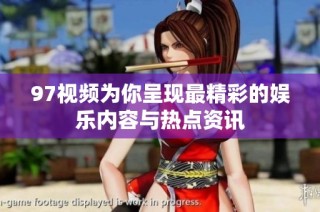 97视频为你呈现最精彩的娱乐内容与热点资讯