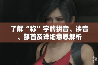 了解“称”字的拼音、读音、部首及详细意思解析