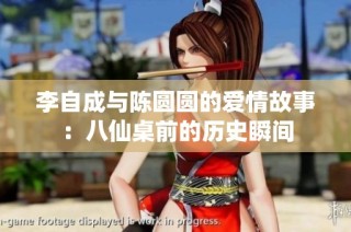 李自成与陈圆圆的爱情故事：八仙桌前的历史瞬间