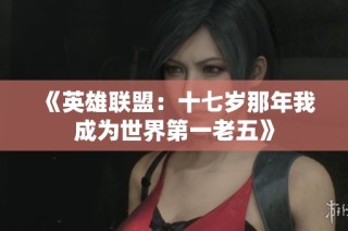 《英雄联盟：十七岁那年我成为世界第一老五》