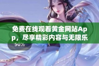 免费在线观看黄金网站App，尽享精彩内容与无限乐趣