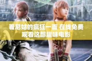 看尼姑的疯狂一面 在线免费观看这部趣味电影