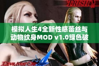 模拟人生4全新性感蕾丝与动物纹身MOD v1.0绿色破解版功能详解