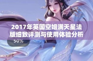 2017年英国空姐满天星法版细致评测与使用体验分析