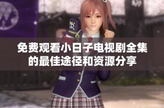 免费观看小日子电视剧全集的最佳途径和资源分享