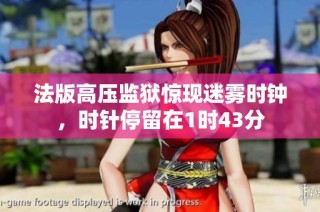 法版高压监狱惊现迷雾时钟，时针停留在1时43分