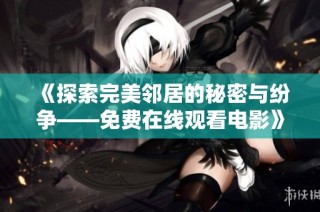 《探索完美邻居的秘密与纷争——免费在线观看电影》