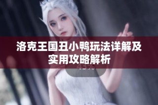 洛克王国丑小鸭玩法详解及实用攻略解析