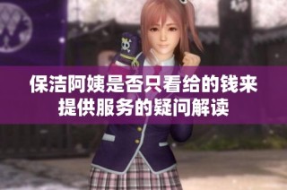 保洁阿姨是否只看给的钱来提供服务的疑问解读