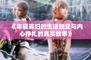 《年轻寡妇的生活蜕变与内心挣扎的真实故事》