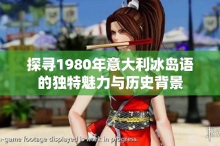 探寻1980年意大利冰岛语的独特魅力与历史背景