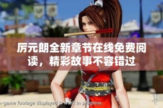 厉元朗全新章节在线免费阅读，精彩故事不容错过