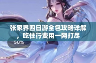 张家界四日游全包攻略详解，吃住行费用一网打尽