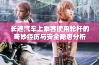 长途汽车上乘客使用轮杆的奇妙经历与安全隐患分析