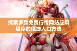 探索多款免费行情网站应用程序的便捷入口方法