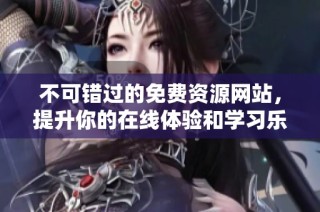 不可错过的免费资源网站，提升你的在线体验和学习乐趣