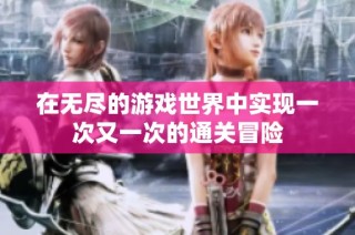 在无尽的游戏世界中实现一次又一次的通关冒险