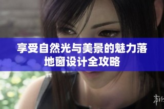 享受自然光与美景的魅力落地窗设计全攻略