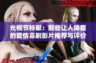 光棍节特献：那些让人捧腹的爱情喜剧影片推荐与评价