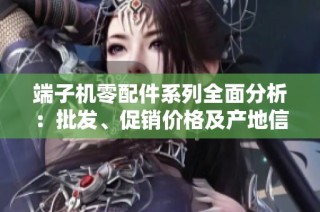 端子机零配件系列全面分析：批发、促销价格及产地信息