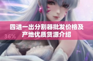 四进一出分割器批发价格及产地优质货源介绍