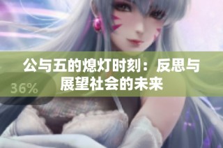 公与五的熄灯时刻：反思与展望社会的未来