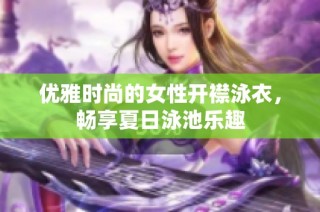 优雅时尚的女性开襟泳衣，畅享夏日泳池乐趣
