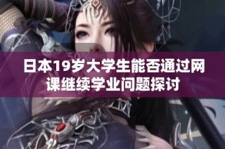 日本19岁大学生能否通过网课继续学业问题探讨
