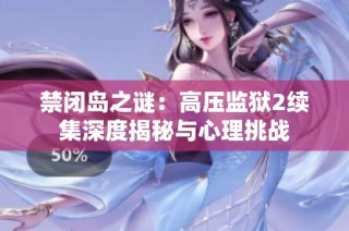 禁闭岛之谜：高压监狱2续集深度揭秘与心理挑战