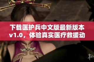 下载医护兵中文版最新版本v1.0，体验真实医疗救援动作游戏