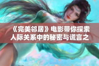 《完美邻居》电影带你探索人际关系中的秘密与谎言之旅