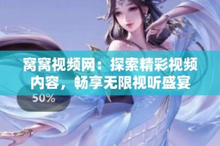 窝窝视频网：探索精彩视频内容，畅享无限视听盛宴