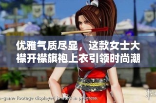 优雅气质尽显，这款女士大襟开襟旗袍上衣引领时尚潮流