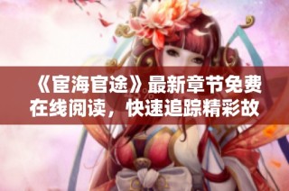 《宦海官途》最新章节免费在线阅读，快速追踪精彩故事动态