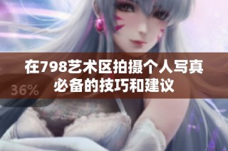 在798艺术区拍摄个人写真必备的技巧和建议