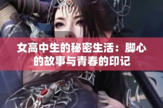 女高中生的秘密生活：脚心的故事与青春的印记